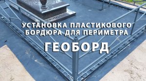 Установка пластикового бордюра Геоборд в сфере мемориального обустройства территорий