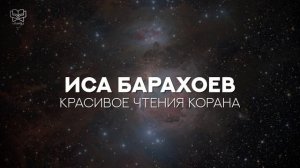 Иса Барахоев - 1 час Красивого чтения Корана