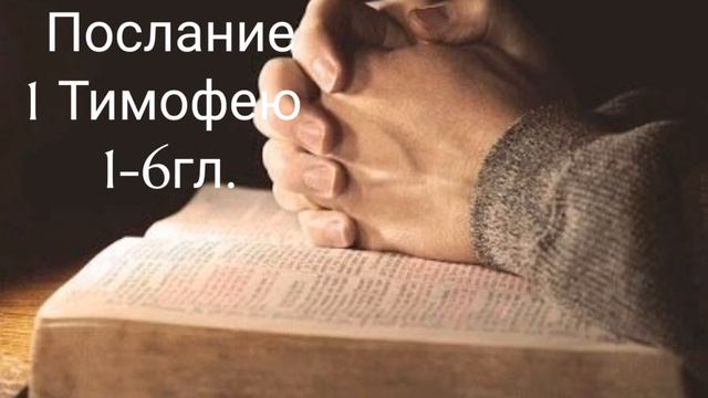 1Послание Тимофею1-6гл. смотреть онлайн