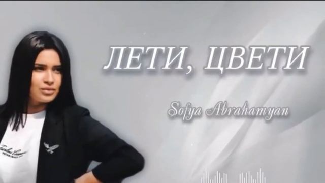 Sofya Abrahamyan - Лети, Цвети | Original Cover | 2022 смотреть онлайн