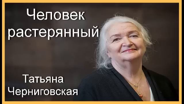 Татьяна Черниговская. Человек растерянный смотреть онлайн