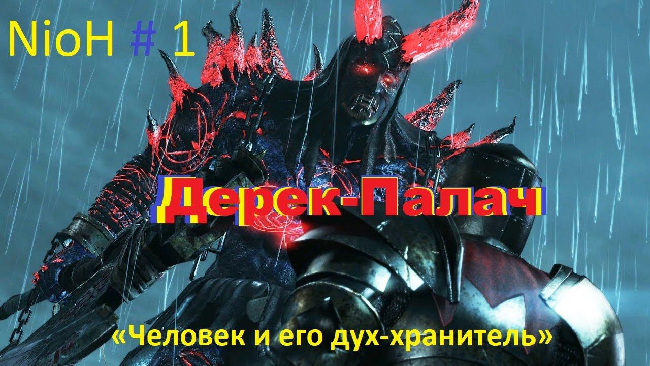 Проходим:Nioh #1 «Человек и его дух-хранитель» Дерек-Палач смотреть онлайн