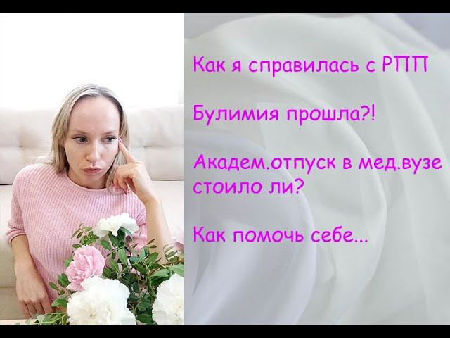 Как я справилась с РПП(Часть 1) смотреть онлайн