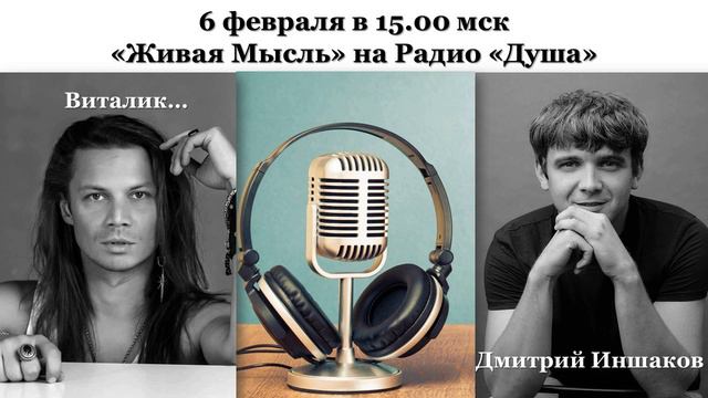 “Живая мысль“ на Радио Душа, 06 02 20 смотреть онлайн