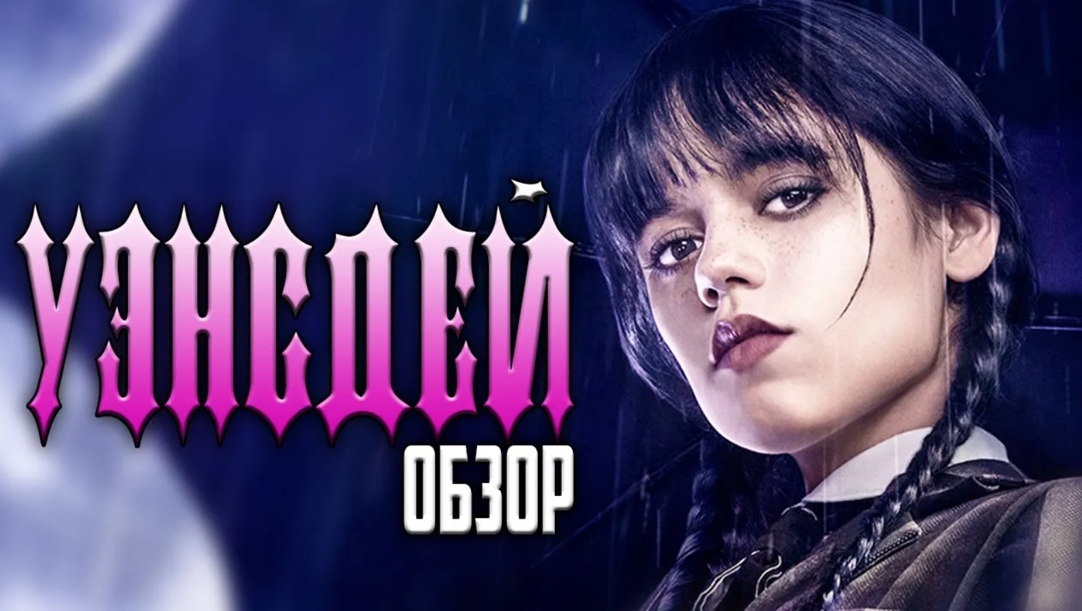 Сериал УЭНСДЕЙ (ХИТ от NETFLIX) | ОБЗОР смотреть онлайн
