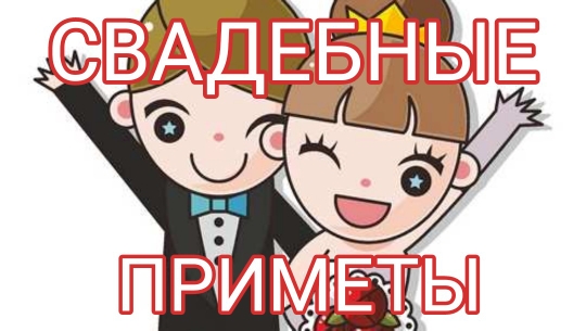 Свадебные приметы и суеверия смотреть онлайн