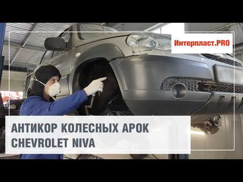 Антикор колесных арок Chevrolet NIVA | Интерпласт.PRO смотреть онлайн