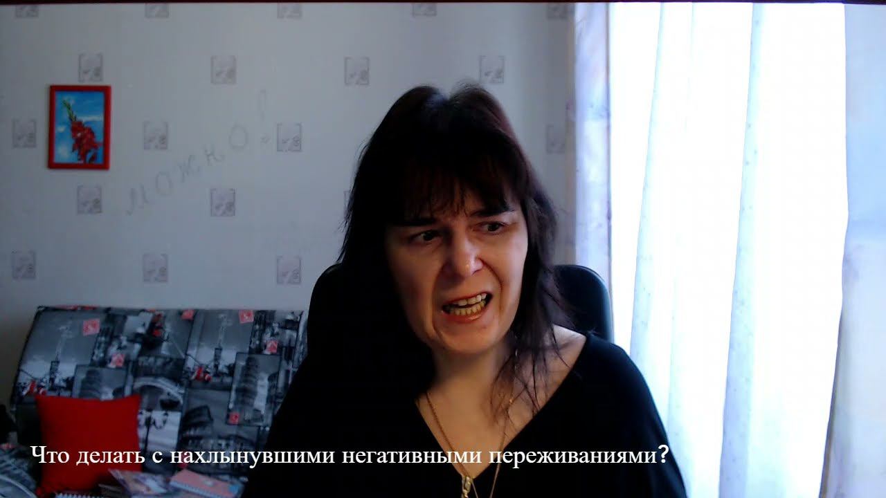 Что делать с нахлынувшими негативными переживаниями? смотреть онлайн