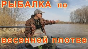 Рыбалка по весенней плотве.