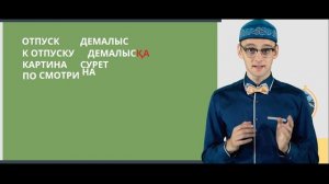 16 ролик. Soyletube - уроки казахского языка