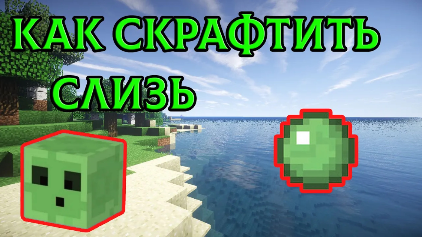 Minecraft Slime Crafting Mod - Крафт слизи смотреть онлайн