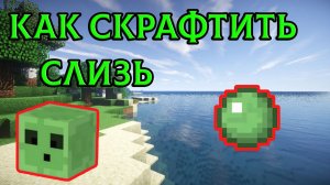 Minecraft Slime Crafting Mod - Крафт слизи