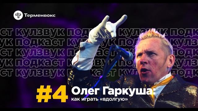 Олег Гаркуша: Как играть «вдолгую» | КУЛЗВУК Подкаст смотреть онлайн