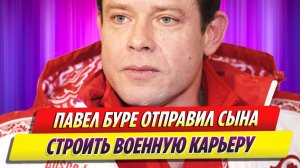 Павел Буре отправил сына строить военную карьеру