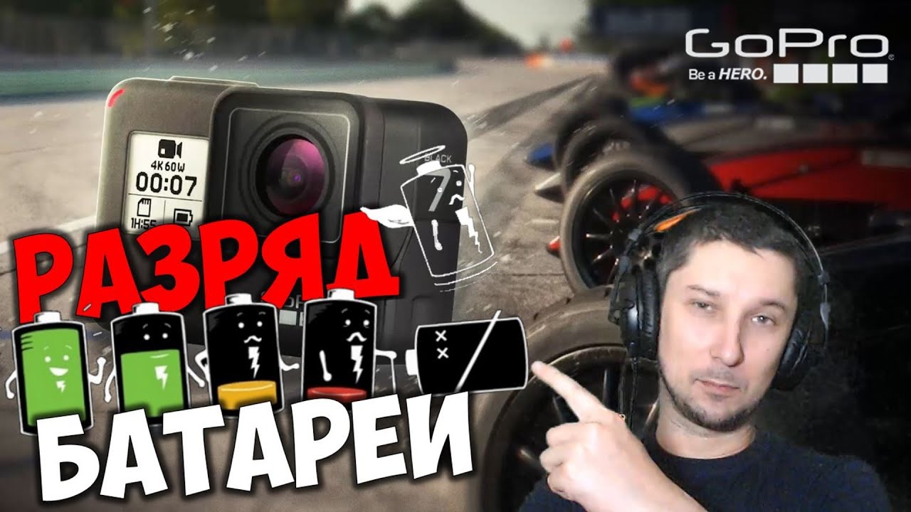 Gopro 7 разряжается аккумулятор ? Саморазряд батареи Gopro Hero 7 Black ? Экшн камера Gopro разряд