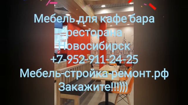 мебель для магазинов кафе ресторанов Новосибирск +7 952 911-24-25 мебель-стройка-ремонт.рф смотреть онлайн