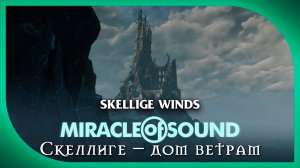 Miracle Of Sound – Skellige Winds (Скеллиге – дом ветрам) (The Witcher 3: Wild Hunt)