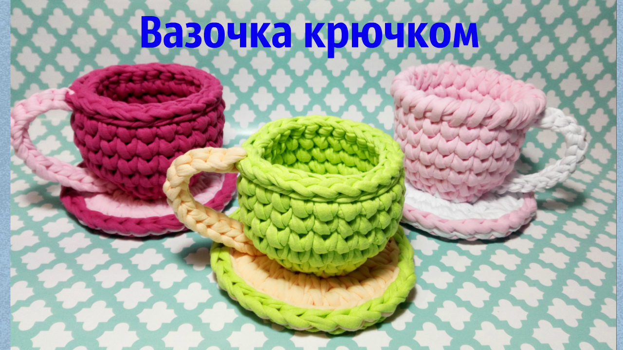 Вазочка-чашка крючком. смотреть онлайн