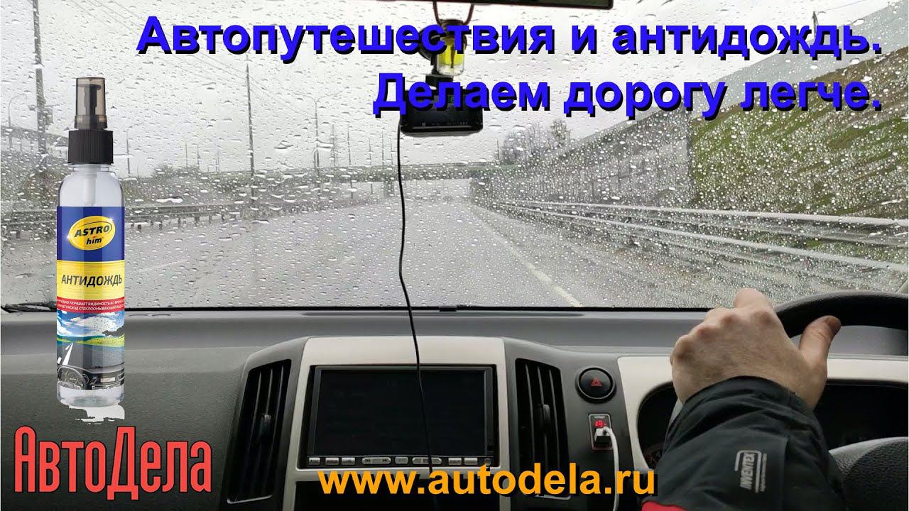 Пример работы состава «ASTROhim Антидождь AC-890» на лобовом стекле смотреть онлайн