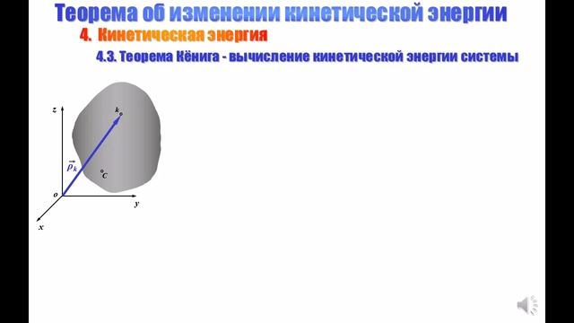 СКД Лекция 15 Теорема об изменении кинетической энергии смотреть онлайн