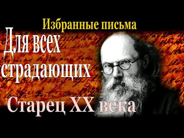 Для всех страдающих - Никон (Воробьев)