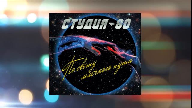 Студия-80(Elen Cora) - Водолей ( 2014 )