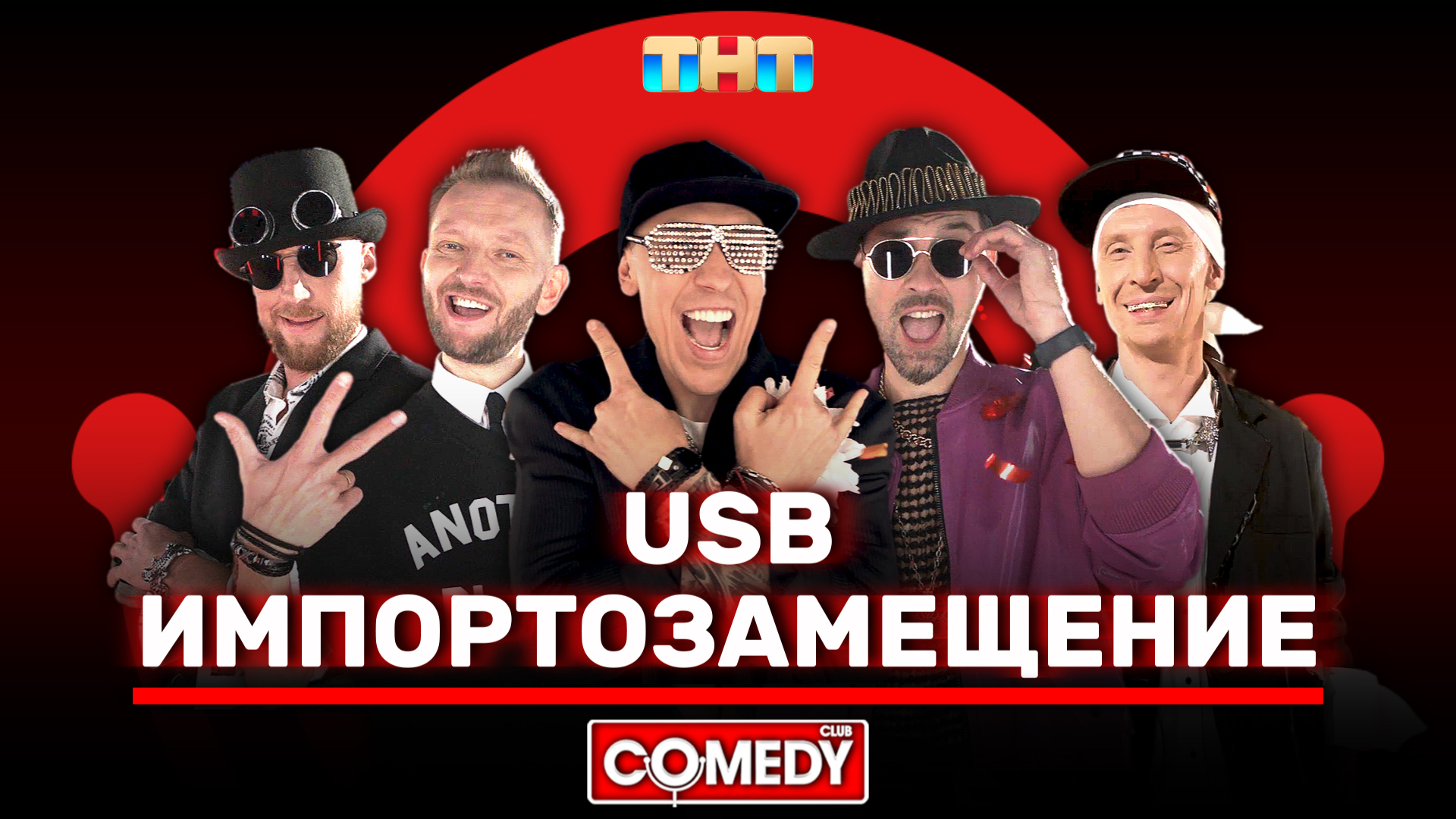 Камеди Клаб | USB | «Импортозамещение» смотреть онлайн