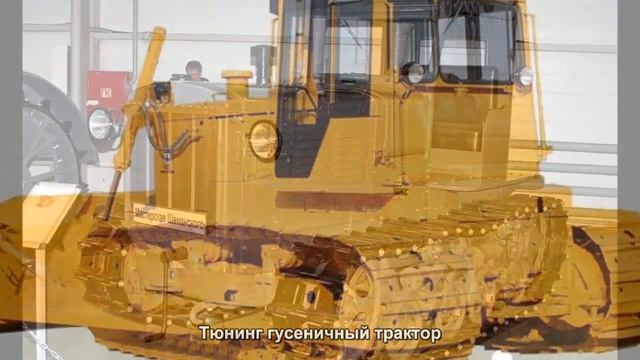#231. Тюнинг гусеничный трактор смотреть онлайн