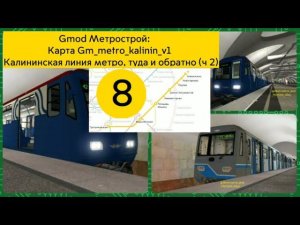 Gmod Метрострой: Карта Gm_metro_kalinin_v1 Калининская линия метро, туда и обратно, (часть 2).