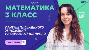 Видеоурок 27. Приемы письменного умножения на однозначное число. Математика 3 класс