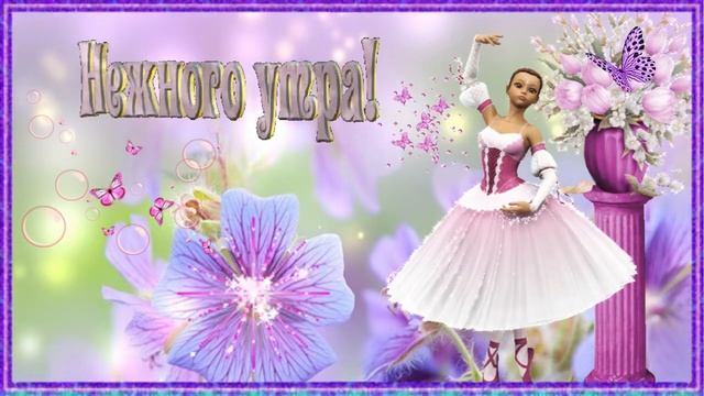Нежного утра! Музыкальная открытка с пожеланием доброго утра, хорошего дня. смотреть онлайн