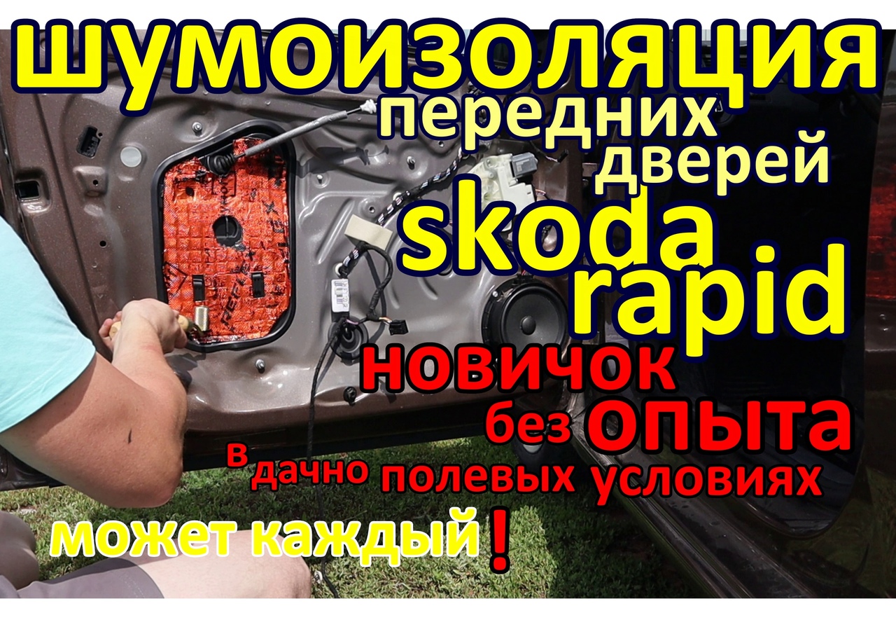 звуко тепло изоляция передних дверей шкода рапид Skoda rapid sound heat insulation of front doors смотреть онлайн