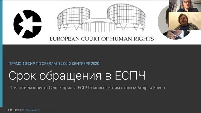 Вебинар “Срок обращения в ЕСПЧ” с участием юриста Секретариата ЕСПЧ смотреть онлайн
