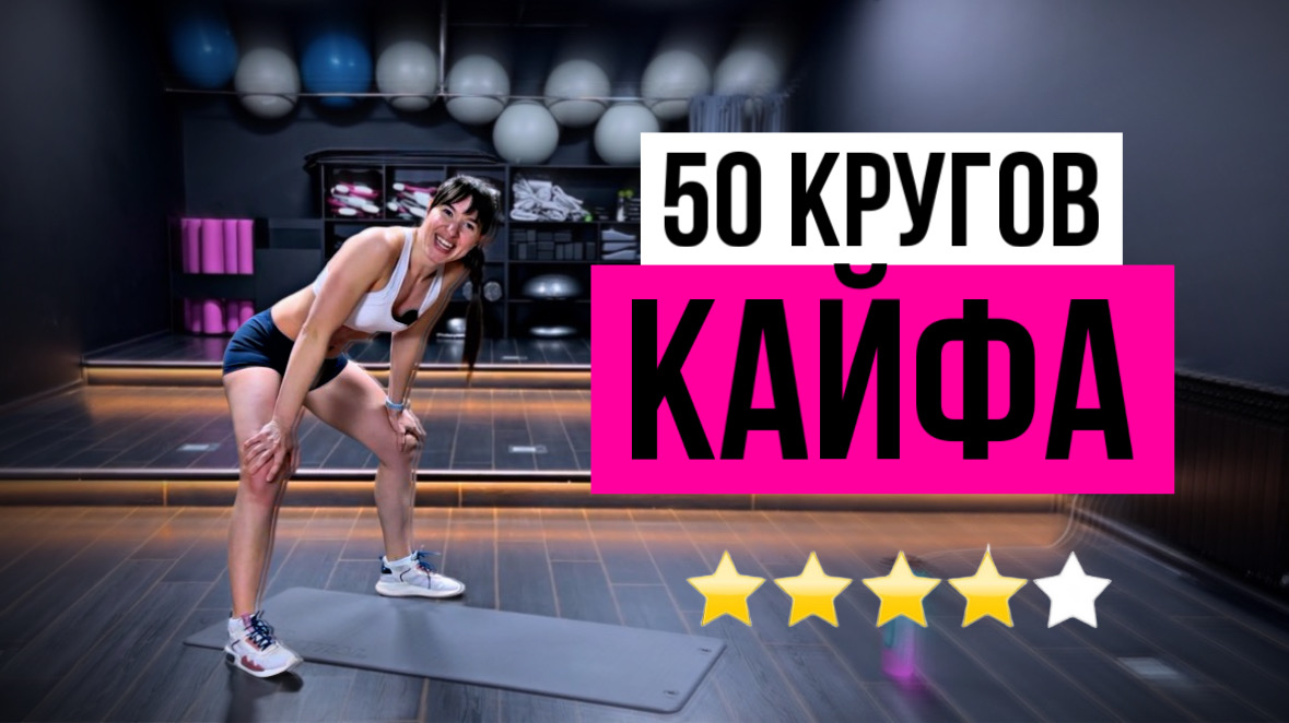 50 кругов кайфа! Круговая тренировка БЕЗ оборудования БЕЗ инвентаря | sindirina1 смотреть онлайн