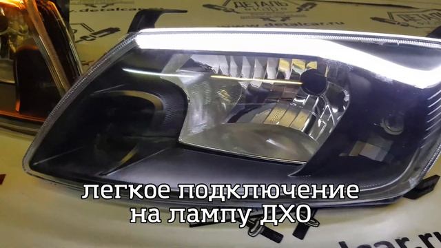 Тюнинг фары с диодной полосой на Лада Гранта (2190, 2191) с ДХО 2 режима от DetalCar смотреть онлайн