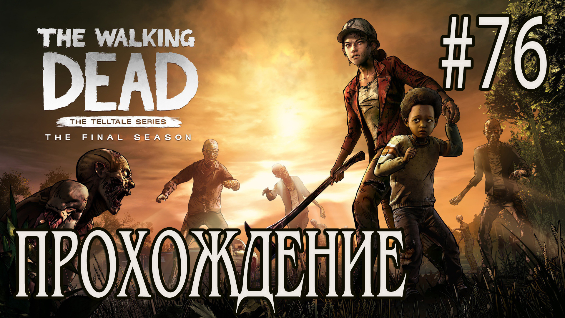 Ходячие мертвецы - Прохождение #76 смотреть онлайн