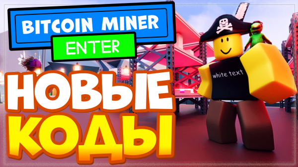 НОВЫЕ КОДЫ в Bitcoin Miner Roblox | Промокоды в биткоин-майнер бета-версия роблокс