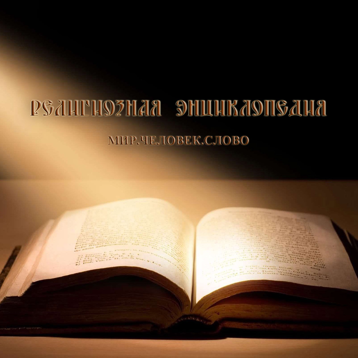 Религиозная энциклопедия часть 4 смотреть онлайн