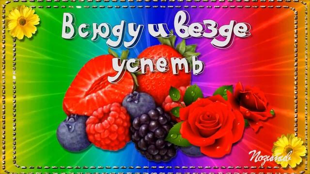 с Добрым утречком тебя, улыбнись скорее! Позитивного утра для тебя! смотреть онлайн