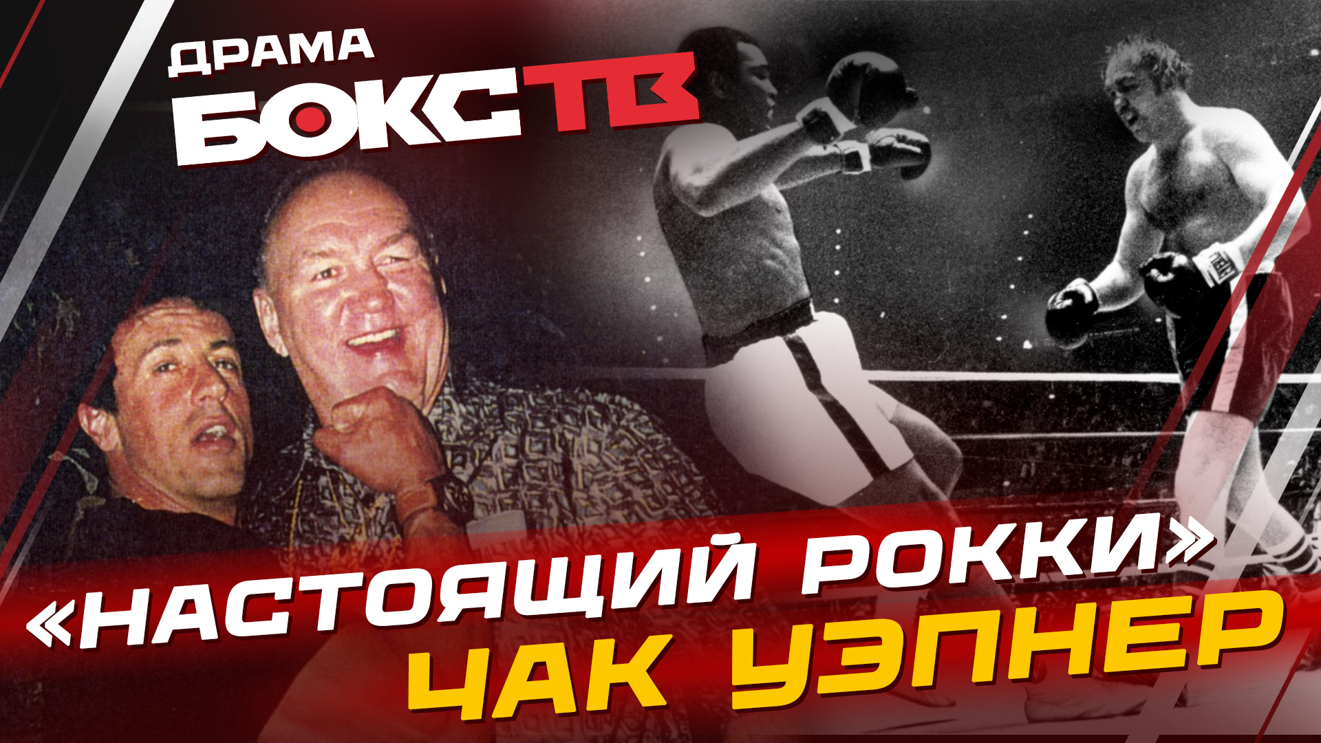 Кто он прототип Рокки Бальбоа?! Невероятная история Чака Уэпнера