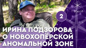 #66 Ирина Подзорова о Новохопёрской аномальной зоне, часть 2
