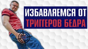 Как избавиться от триггерных точек бицепса бедра. Миофасциальный релиз