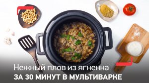 Нежный плов из ягненка за 30 минут в мультиварке-скороварке Tefal Turbo Cuisine CY753832