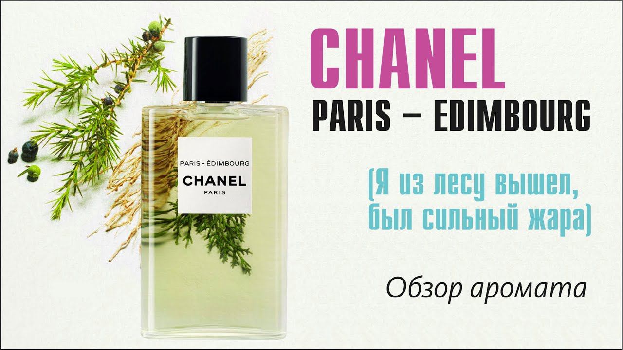 СЛИЯНИЕ С ПРИРОДОЙ: Paris – Édimbourg Chanel (feat. Артём) смотреть онлайн