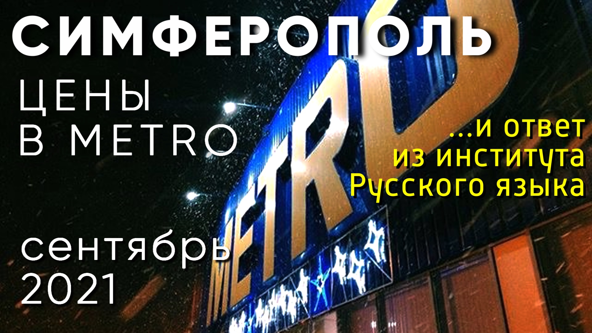 СИМФЕРОПОЛЬ. Цены в METRO и ответ из Института Русского языка смотреть онлайн
