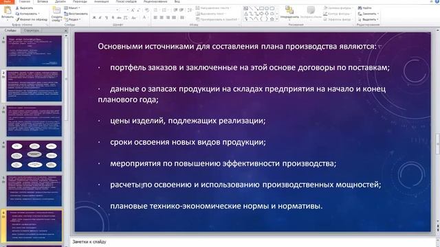 Лекция 12 План производства