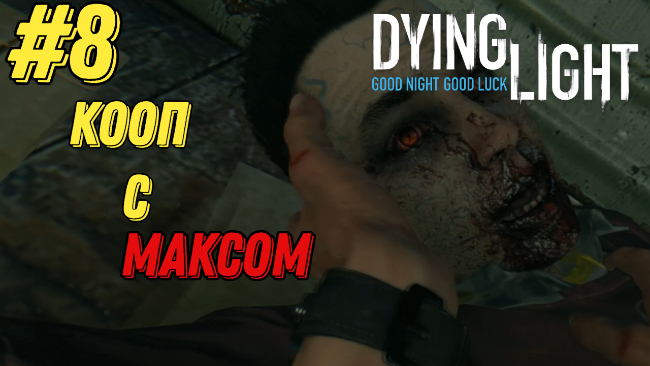 ТРАГЕДИЯ С РАХИМОМ l Dying Light КООП с Максом Игровой Плигон l Часть 8