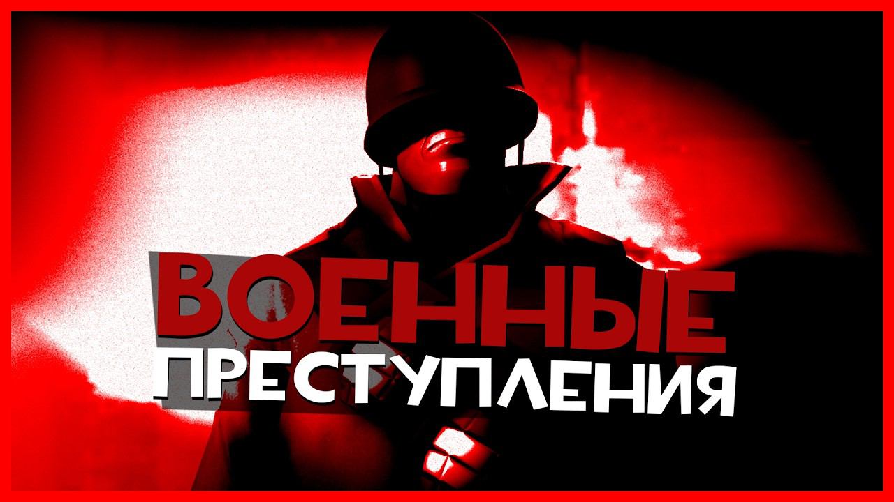 Военные Преступления в Team Fortress 2 смотреть онлайн