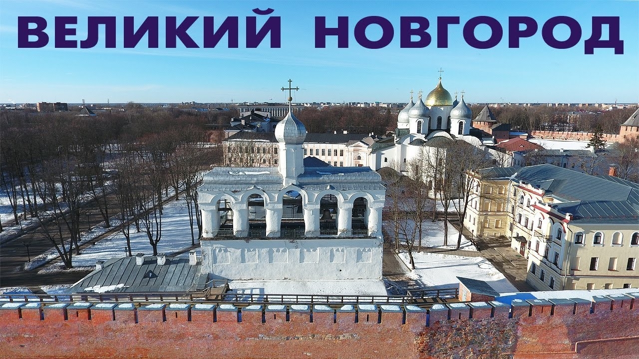 Город Великий Новгород обзор ~ виды с высоты птичьего полета ~ архитектура достопримечательности смотреть онлайн