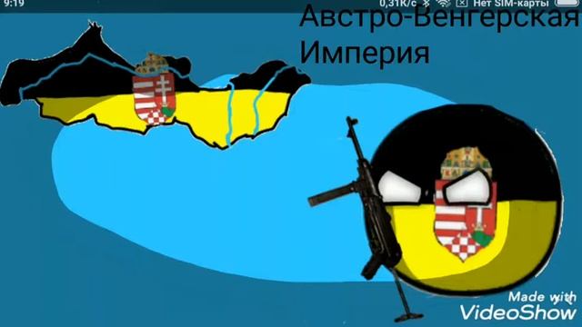 Австро-Венгерская Империя арт/Альтернативная страна/Не судите строго делал на быструю руку смотреть онлайн